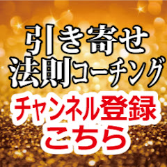 引き寄せ法則コーチSyn