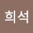 @서희석-c7d