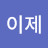 @이제께어라
