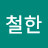 @이철한-d1l