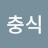 @김충식-k6j