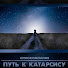 Elfcit4fN1Y-channel-avatar-Кинокомпания Путь к катарсису / WTC FILMS