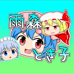雨森 とき子
