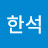 @서한석-k4k