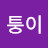 @퉁이-g3v
