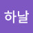 @하날-b8w