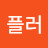 @모플러