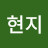 @현지-h3k