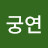 @양궁연