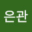 @박은관-y5b