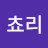 @쵸리-q2z9x
