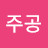 @주공-f5j