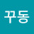 @꾸동이라