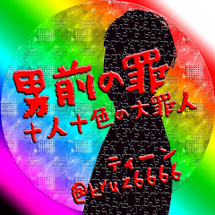 ティーン【男前の罪】アイコン画像