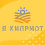 Я Киприот logo