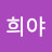 @희야새침공주