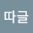 @따글