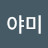 @eomji0202
