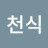 @이천식-e8u
