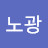@김노광