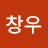 @오창우-j3y