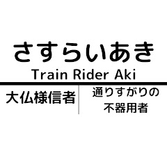 さすらい あき 不器用者の現地調査アイコン画像
