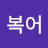 @미스터복어