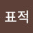 @신의표적