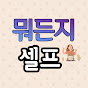뭐든지셀프 / 허당의 셀프 브이로그