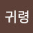 @전귀령-s4b