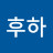 @후하-v1m
