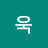 @욱-o4r