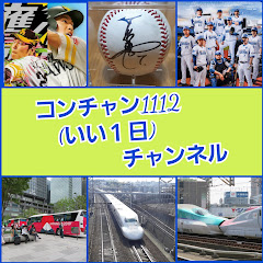 コンチャン1112