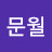 @백문월