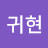 @조귀현-t3w