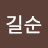 @김길순-p7o