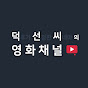 덕선씨의 영화채널