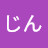 @じん-d6j