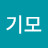@안기모-e1n