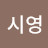 @이시영-n2b