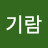 @윤기람