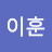@이훈-e7e