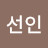 @최선인-l3w