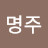 @김명주-g5l