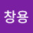 @최창용-j3m