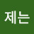 @이제는-b6b
