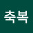 @지혜축복