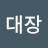 @대장-k6k5q