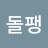@돌팽-h6d