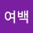 @따순여백